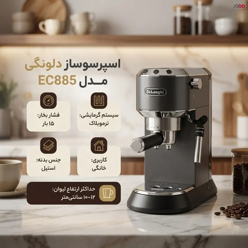 اسپرسوساز دلونگی مدل EC885